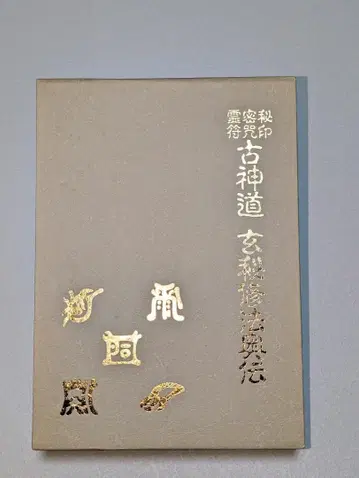 고신토 현비수법 오쿠덴 오미야 시로 하치만 서점