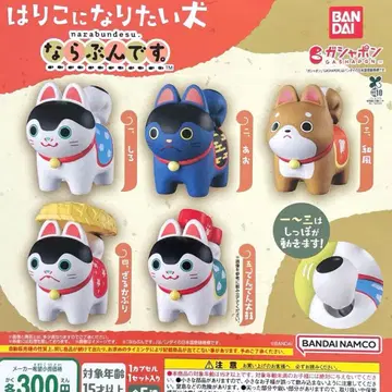 하리코가 되고 싶은 개 늘어선다. 전 5종 컴플리트