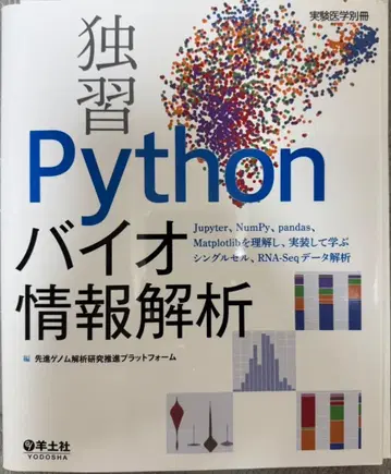 [재단필] 독습 파이썬 바이오 정보 분석