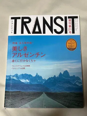 TRANSIT 트랜짓 21호 아름다운 아르헨티나 멀리 떠나야 해