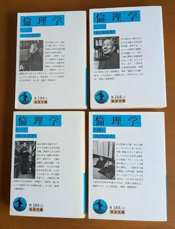 와츠지 테츠로 [윤리학] 전 4권 (이와나미 문고)