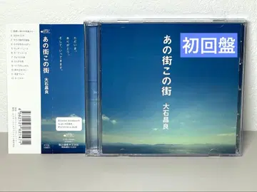 새상품급 CD 초회반 오이시 마사요시 아노마치 코노마치 DVD 포함