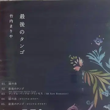 마지막 탱고 타케우치 마리야