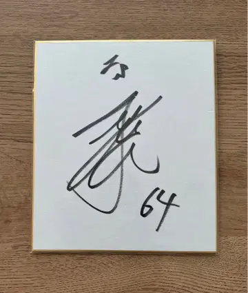 타미야 유료 선수 사인 색지