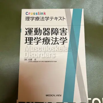 Crosslink 이학요법학 텍스트 운동기 장애 이학요법학