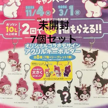 [ 미개봉 ] 마이멜로디 쿠로미 x 우사미 아크릴 키링 7개 세트