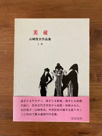 미동 야마자키 토시오 작품집 상권 샤바토칸 희귀본