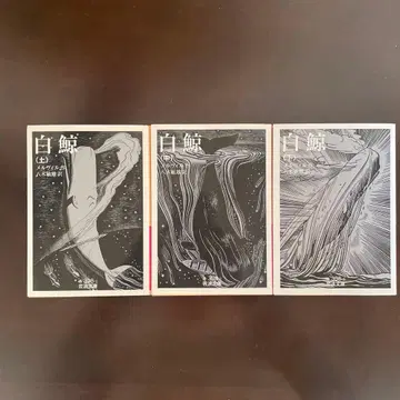 [ 멜빌 ] 백경 상중하 이와나미 문고