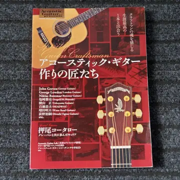 어쿠스틱 기타 제작 장인들