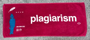 요루시카 도작 Tour 타월