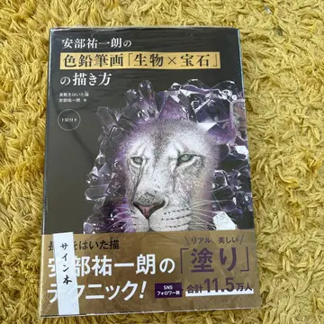 아베 유이치로의 색연필화 [ 생물 x 보석 ] 그리는 법