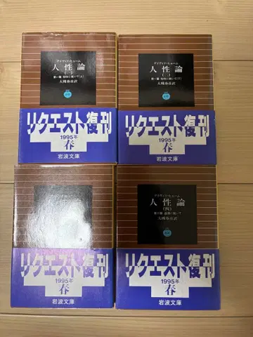 흄 [인성론] 전 4권 이와나미 문고