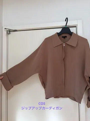 COS 베이지 풀 집업 긴팔 가디건 자켓