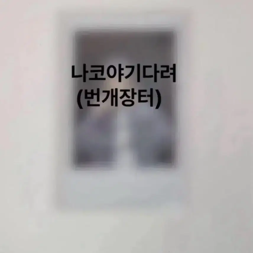 TWS 新乳サインポラロイド