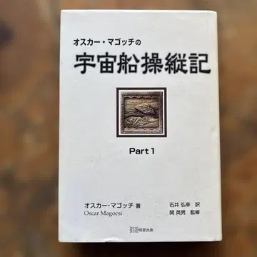 오스카 마고치의 우주선 조종기 Part1