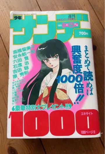 주간 소년 선데이 특별 증간 1985년 8월 25일호 1,000 페이지