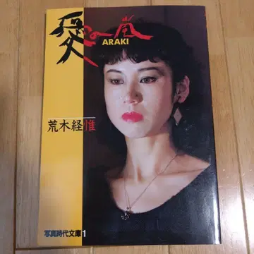 아라키 토시노부 사랑의 폭풍 ARAKI