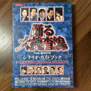 춤추는 대수사선 the movie 시나리오 가이드북