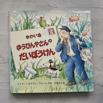 초판 즐거운 우체부 아저씨의 대모험