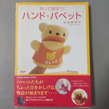 만들고 놀자! 핸드 퍼펫 테라니시 에리코