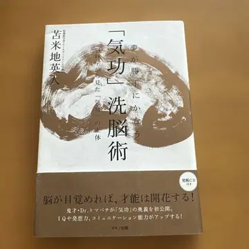 꿈이 저절로 이루어지는 [기공] 세뇌술: 뇌과학으로 본 [기공]의 실체