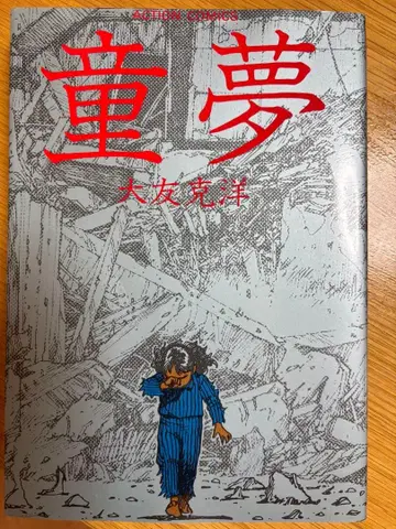 동몽 오토모 가츠히로 구판 후타바샤판