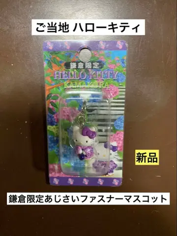 희귀 초레어 새상품 지역 한정 헬로키티 가마쿠라 한정 수국 지퍼 마스코트