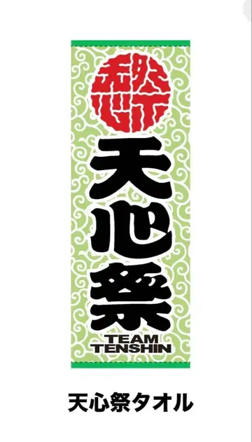 [ 새상품/당일 발송 ] 나스카와 텐신 텐신제 타월 칸키모전