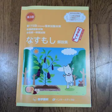 나스모시 해설집 제115회 국가시험 대책 제3회