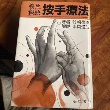 양생 비결 안수 요법