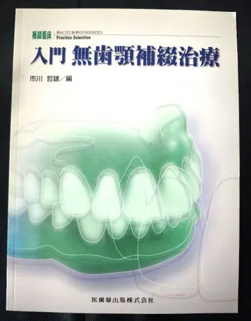 보철 임상 Practice Selection 입문 무치악 보철 치료