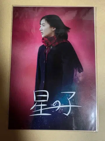 [ 사전 특전 엽서 ] 별의 아이 아시다 마나r