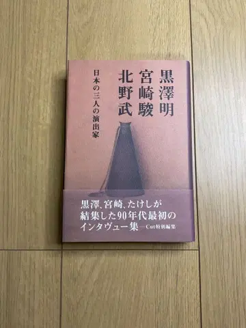구로사와 아키라 미야자키 하야오 기타노 타케 인터뷰집