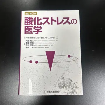 산화 스트레스의 의학 개정 제3판