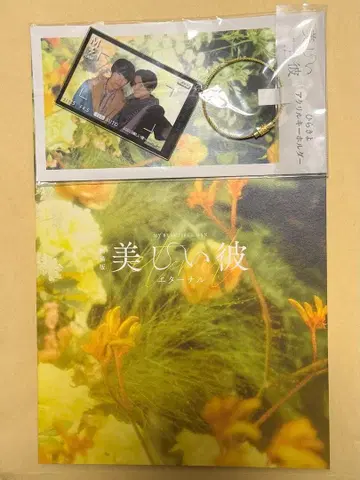 아름다운 그대 팜플렛 아크릴 키링 야기 유세이 하라카와 리쿠 히라키요