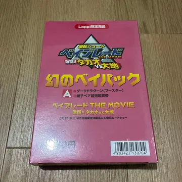 베이블레이드 다크 드라군 환상의 베이팩