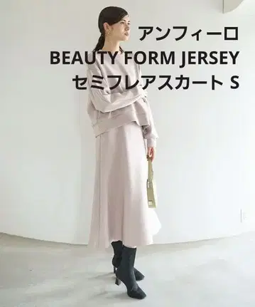 새상품 앙피로/BEAUTY FORM JERSEY 세미 플레어 스커트 S