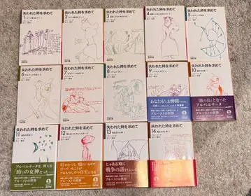 잃어버린 시간을 찾아서 마르셀 푸르스트 이와나미 문고 전권 세트