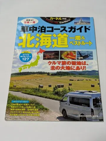 커널 특선! 자동차 숙박 코스 가이드 홋카이도 일주 & 베스트 루트