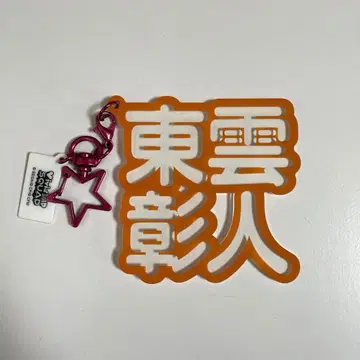 프로세카 시노노메 아키토 입체 네임 아크릴 키링