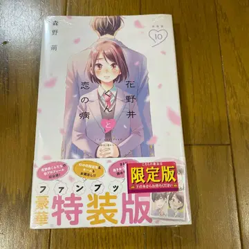 하나노이 군과 사랑의 병(10) 특장판