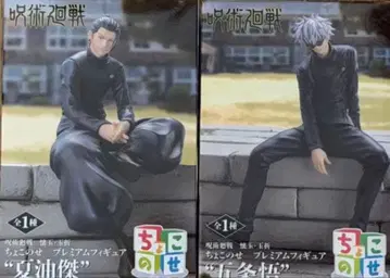 주술회전 회옥옥절 쵸코노세 프리미엄 피규어 고죠 사토루 게토 스구루 2종