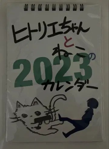 히토리에와 고양이의 2023 달력
