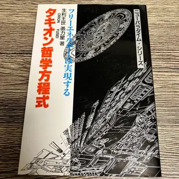 타키온 철학 방정식 프리 에너지는 실현된다 단행본 새상품급