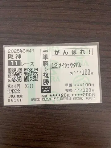 메이쇼 타바루 다카라즈카 기념 응원마권 (기간 만료)