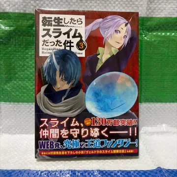 전생했더니 슬라임이었던 건에 대하여 3권 특장판