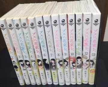 못생긴 너에게 꽃다발을. 1~13권 전권 완결 세트