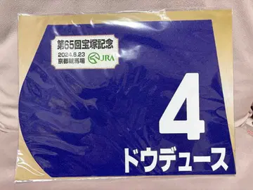 제65회 다카라즈카 기념 출주마 미니 넘버 플레이트 도우듀스