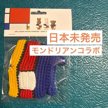 [일본 미발매] 미피 옷 갈아입기 의류 몬드리안 컴포지션 아미구루미