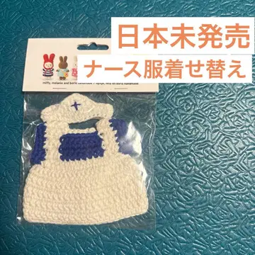 [ 일본 미발매 ] 미피 옷 갈아입기 간호사복 아미구루미